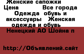 Женские сапожки UGG › Цена ­ 6 700 - Все города Одежда, обувь и аксессуары » Женская одежда и обувь   . Ненецкий АО,Шойна п.